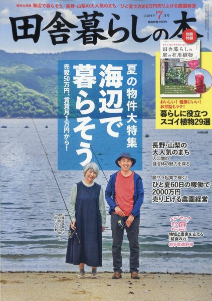 田舎暮らしの本 2024年7月号 (発売日2024年06月03日) 表紙