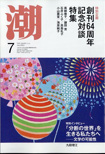 潮 2024年7月号 (発売日2024年06月05日) | 雑誌/定期購読の予約はFujisan