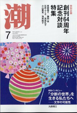 潮 2024年7月号 (発売日2024年06月05日) | 雑誌/定期購読の予約はFujisan