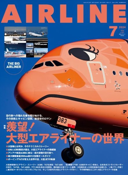 月刊エアライン 2024年7月号 (発売日2024年05月30日) 表紙