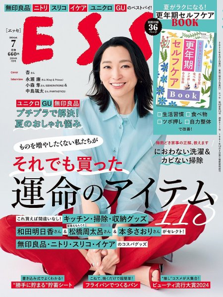 ESSE（エッセ） 2024年7月号 (発売日2024年06月03日) 表紙