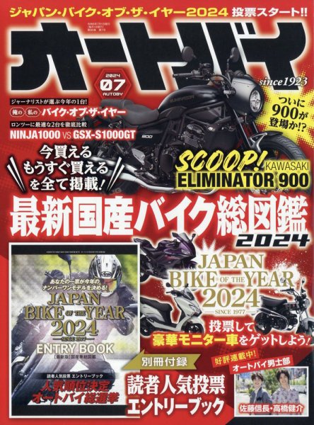 オートバイ 2024/07 (発売日2024年05月31日) 表紙
