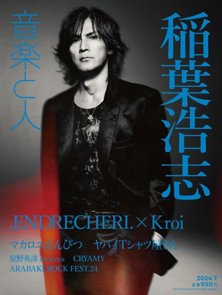 音楽と人 2024年7月号 (発売日2024年06月05日) 表紙