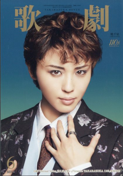 歌劇 2024年6月号 (発売日2024年06月05日) 表紙