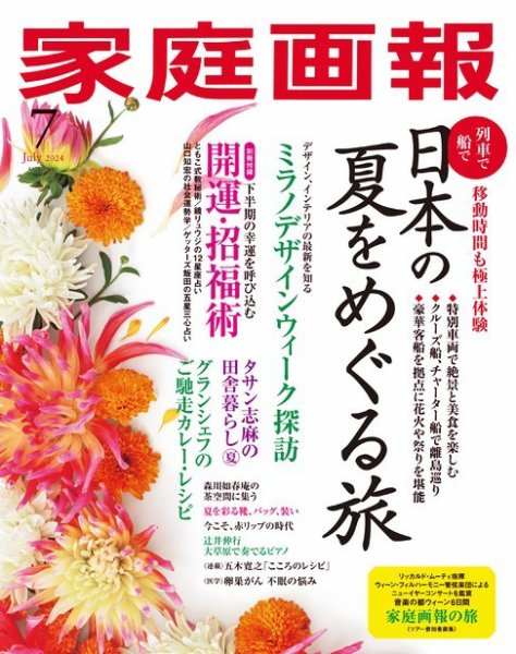 家庭画報 2024年7月号 (発売日2024年05月31日) 表紙