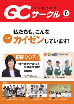 QCサークル 2024年6月号 (発売日2024年05月29日) 表紙