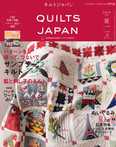 Quilts Japan（キルトジャパン） 2024年7月号夏 (発売日2024年06月04日