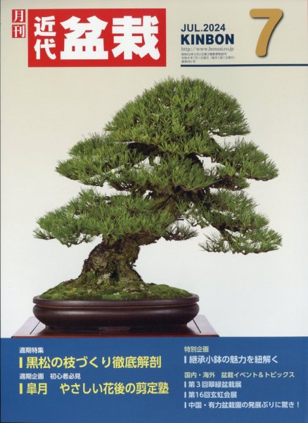 月刊 近代盆栽 2024年7月号 (発売日2024年06月04日) 表紙