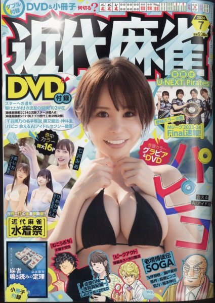 近代麻雀 2024年7月号 (発売日2024年05月31日) 表紙