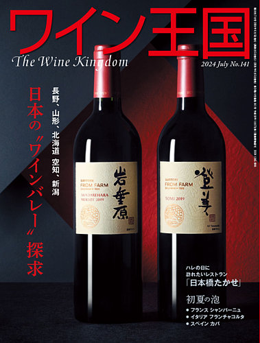 ワイン王国 2024年7月号 (発売日2024年06月05日) | 雑誌/電子
