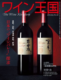 ワイン王国 2024年7月号 (発売日2024年06月05日) 表紙