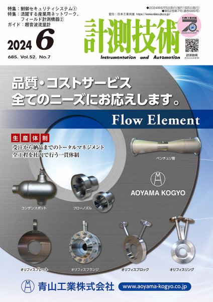 計測技術 2024年6月号 (発売日2024年06月05日) 表紙