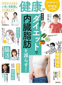 健康 2024年7月号 (発売日2024年05月31日) 表紙