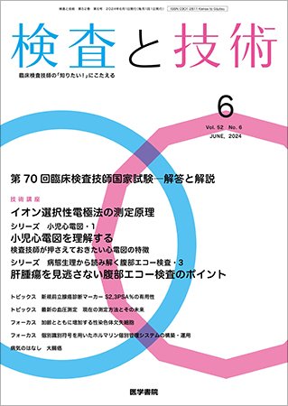 検査と技術 Vol.52 No.6 (発売日2024年06月01日) 表紙