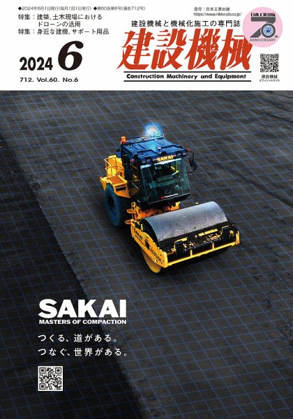 建設機械 2024年6月号 (発売日2024年06月01日) 表紙