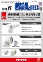 建築設備と配管工事 2024年6月号 表紙