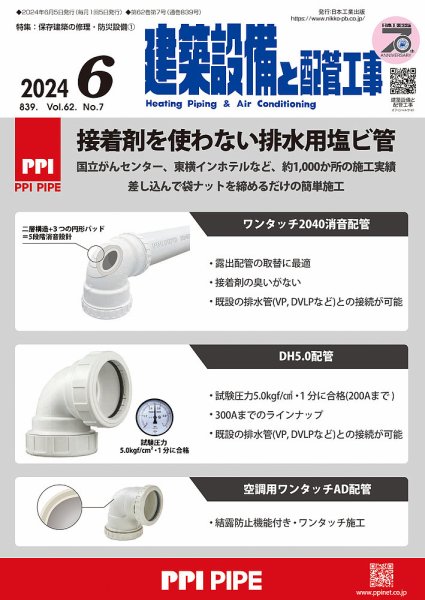 建築設備と配管工事 2024年6月号 (発売日2024年06月05日) 表紙