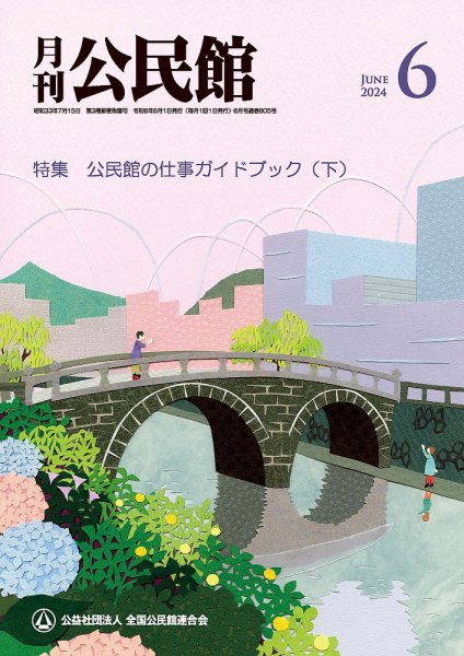 月刊公民館 2024年6月号 (発売日2024年06月01日) 表紙