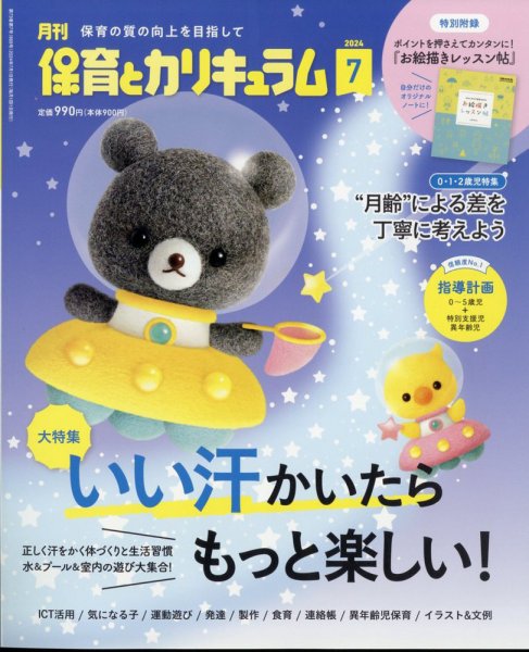 月刊 保育とカリキュラム 2024年7月号 (発売日2024年06月03日) 表紙