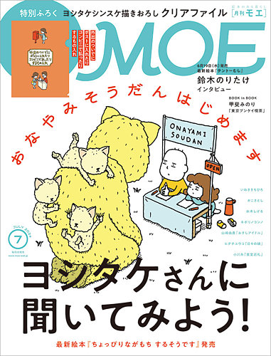 月刊 MOE(モエ) 2024年7月号 (発売日2024年06月03日) | 雑誌/定期購読の予約はFujisan