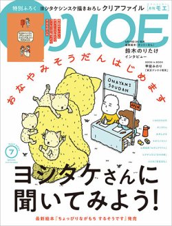 月刊 MOE(モエ) 2024年7月号 (発売日2024年06月03日) 表紙