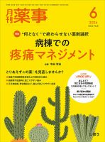 月刊薬事 Vol.66 No.08 (発売日2024年06月01日) 表紙