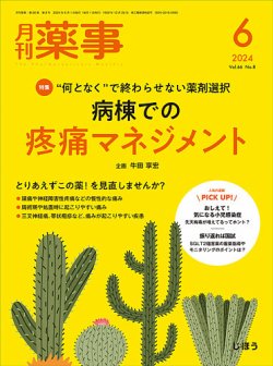 月刊薬事 Vol.66 No.08 (発売日2024年06月01日) 表紙