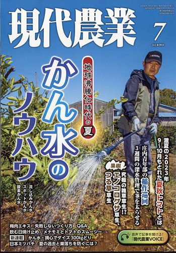 現代農業の最新号【2024年7月号 (発売日2024年06月05日)】| 雑誌/電子 