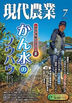 現代農業 2024年7月号 (発売日2024年06月05日) 表紙