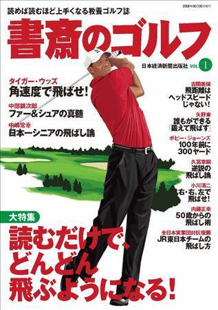 書斎のゴルフ Vol.1 (発売日2009年01月13日) 表紙