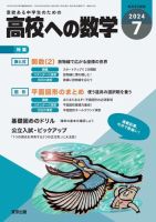 高校への数学 2024年 09 月号 [雑誌] | 東京出版 |本 | 通販