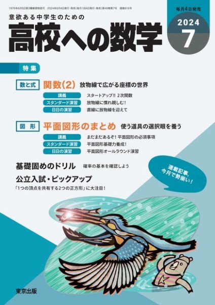 高校への数学 2024年7月号 (発売日2024年06月04日) 表紙