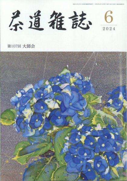 茶道雑誌 2024年6月号 (発売日2024年06月03日) 表紙
