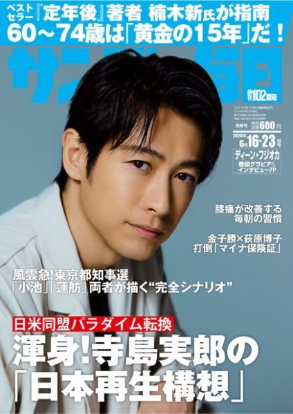 サンデー毎日 2024年6/23号 (発売日2024年06月04日) 表紙