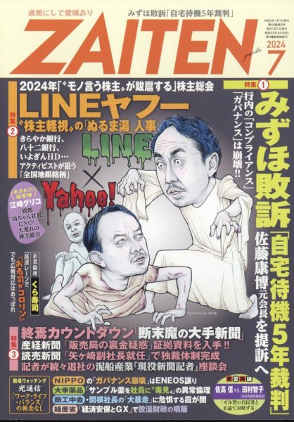 ZAITEN（ザイテン） 2024年7月号 (発売日2024年06月03日) 表紙