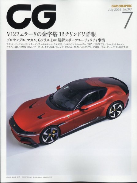 CAR GRAPHIC（カーグラフィック） 2024年7月号 (発売日2024年05月31日) 表紙