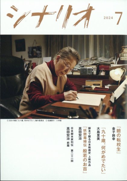 シナリオ 2024年7月号 (発売日2024年06月03日) 表紙