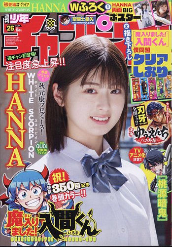 週刊少年チャンピオン 2024年6/13号 (発売日2024年05月30日) | 雑誌/定期購読の予約はFujisan 週刊少年チャンピオン 2024年6/13号 (発売日2024年05月30日) | 雑誌/定期購読の予約はFujisan