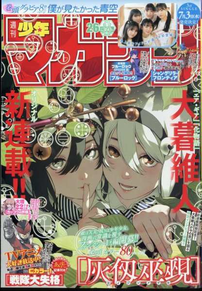 週刊少年マガジン 2024年6/12号 (発売日2024年05月29日) 表紙