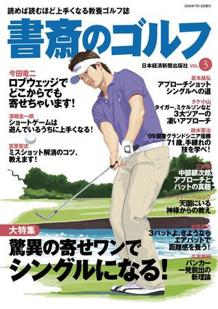 書斎のゴルフ Vol.3 (発売日2009年07月13日) 表紙