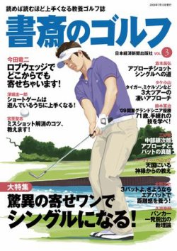 書斎のゴルフ Vol 3 発売日09年07月13日 雑誌 定期購読の予約はfujisan