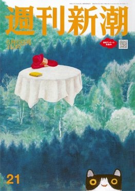 週刊新潮 2024年6/6号 (発売日2024年05月30日) 表紙