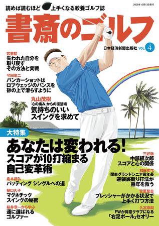 書斎のゴルフ Vol.4 (発売日2009年10月10日) 表紙