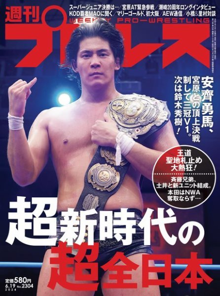週刊プロレス 2024/06/19号 (発売日2024年06月05日) 表紙