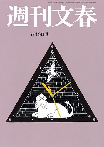 週刊文春 6月6日号 (発売日2024年05月30日) | 雑誌/定期購読の予約はFujisan