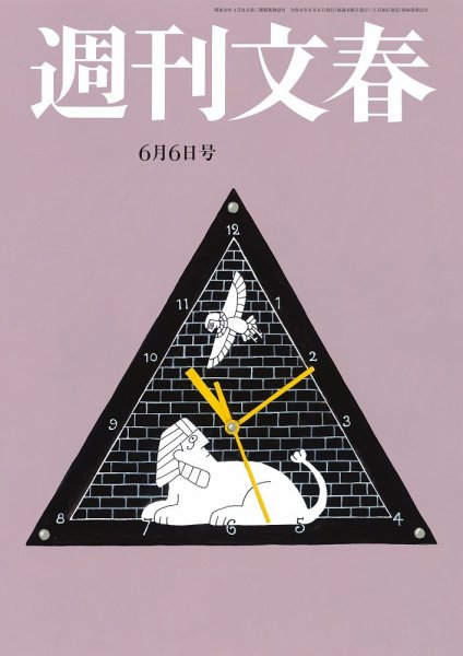 週刊文春 6月6日号 (発売日2024年05月30日) 表紙