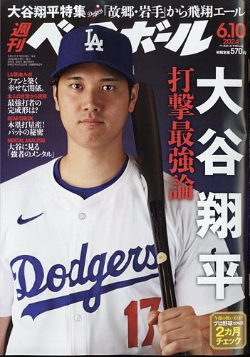 週刊ベースボールの最新号【2024年6/10号 (発売日2024年05月29日 