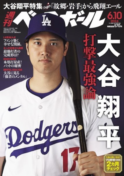 週刊ベースボール 2024年6/10号 (発売日2024年05月29日) 表紙