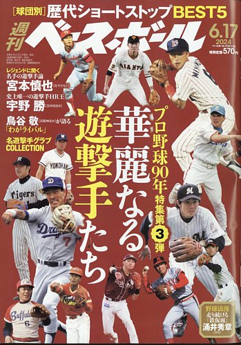 週刊ベースボール 2024年6/17号 (発売日2024年06月05日) | 雑誌/電子書籍/定期購読の予約はFujisan