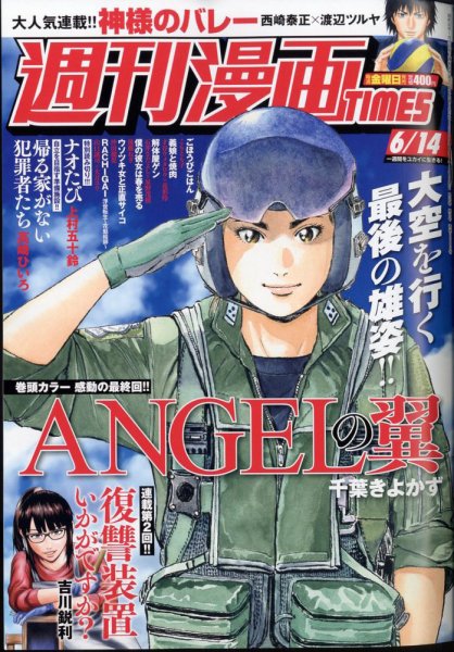 週刊 漫画TIMES (タイムス) 2024年6/14号 (発売日2024年05月31日) 表紙